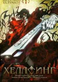 Хеллсинг Ultimate 2006